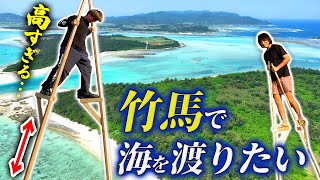 【#1】超絶困難！高い竹馬で海を渡りたい！