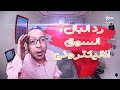 رد البال بودكاست تمازيغت - حلقة السوق الاليكتروني