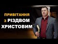 Привітання з Різдвом Христовим | Пастор Василь Проць