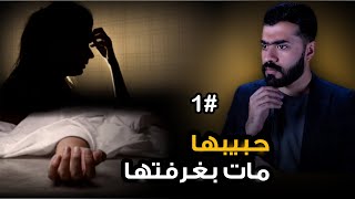 موعد غرامي صادم ( قصة خالد و سهى ) #1