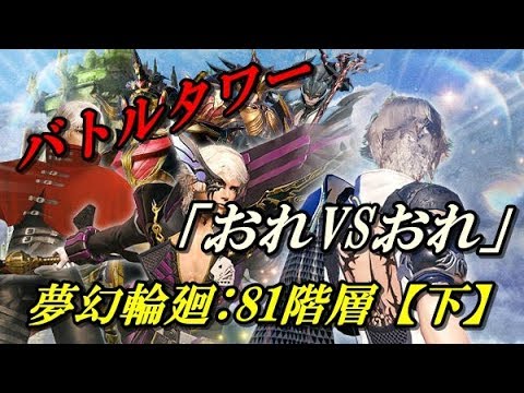 【メビウスFF】バトルタワー：夢幻輪廻81階「下エリア」【おれvsおれ】