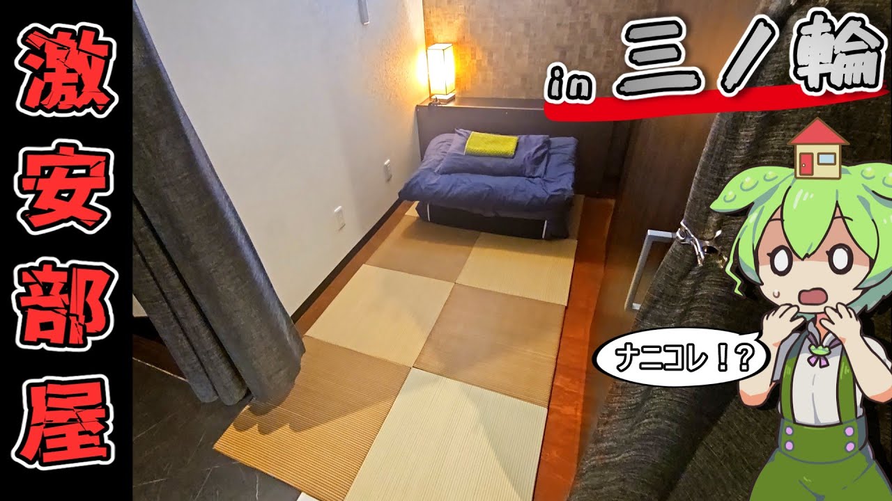 【自腹レビュー】都内一泊3000円。三ノ輪駅近くの激安ゲストハウスに泊まってみた【ずんだもん＆四国めたん解説】