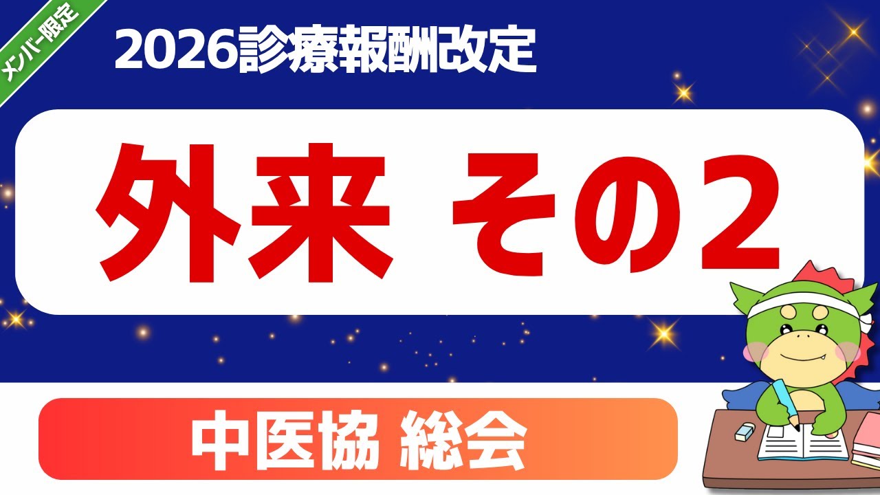 2026改定】パート1-0｜外来について（その2）（かかりつけ医機能に