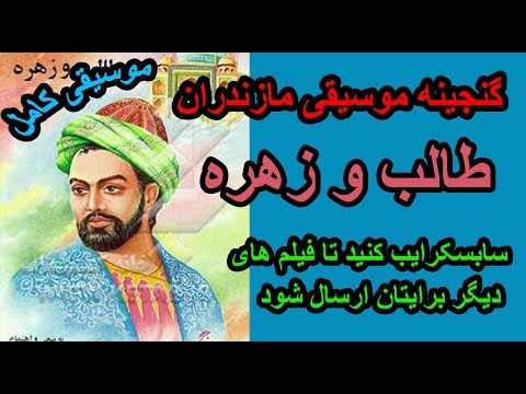 طالب و زهره