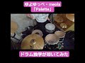 ゆよゆっぺ・meola 「Palette」ドラム独学が叩いてみた #shorts #vocaloid #ボカロ #drumcover