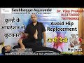 Avoid hip replacement  hip exercise  avn treatment without surgery  ayurvedic treatment of avn