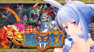 【帰ってきた魔界村】発売前日！超鬼畜ゲーを先行プレイ！！！！！！！ぺこ！【ホロライブ/兎田ぺこら】