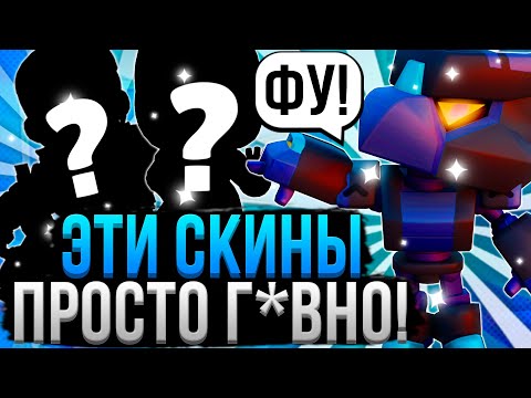 Видео: НИКОГДА НЕ ПОКУПАЙ ЭТИ СКИНЫ В БРАВЛ СТАРС! 🤢🤮 Худшие Скины в Brawl Stars