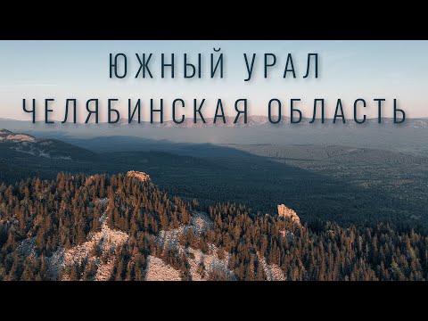 Красивые места Челябинской области. Южный Урал. Река Юрюзань.