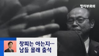 '성추행' 오거돈 '화물 엘리베이터'로 몰래 경찰 출석 / JTBC 정치부회의