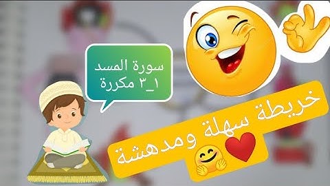 سورة المسد ١_٣ مكررة لتسهيل الحفظ ❤️ خريطة ذهنية ❤️ سهلة مدهشة holy Qur'an