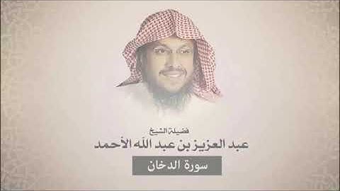 {44}سورة الدخان - عبد العزيز الأحمد