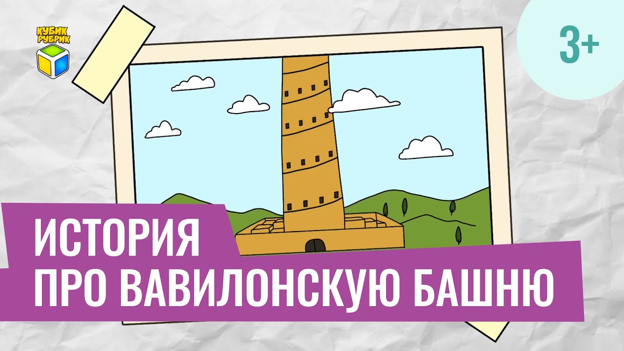 Библейская история про Вавилонскую башню. Кубик Рубрик (3+)