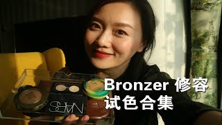 【霄姐姐就是郭老师】修容试色合集来啦|各种热门的，bronzer和修容的试色