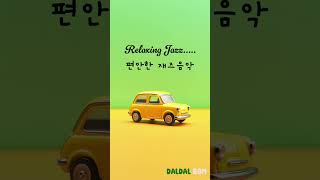 편안한 재즈 음악 1-1 | Relaxing Jazz | Relaxing (Smoothing) Music - 공부, 업무, 휴식, 카페 (커피) 음악 shorts