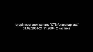 Все заставки канала (СТБ-Акасандрівка, 01.02.2001-21.11.2004)