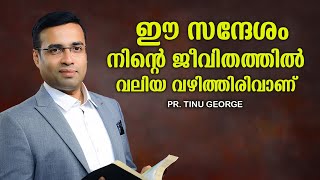 Pastor Tinu George | ഈ സന്ദേശം നിങ്ങളുടെ ജീവിതത്തിന് മാറ്റം നൽകുന്നു by jothish Abraham 8,155 views 5 months ago 42 minutes
