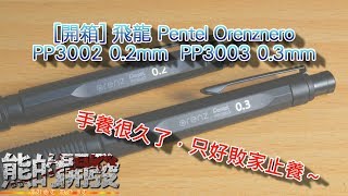 [開箱]敗家止養!飛龍 Pentel Orenznero PP3002 PP3003 0.2mm 0.3mm