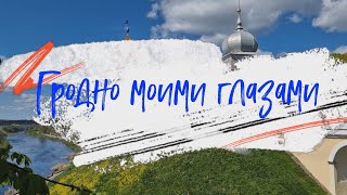 видео: Гродно моими глазами картинка: Гродно моими глазами