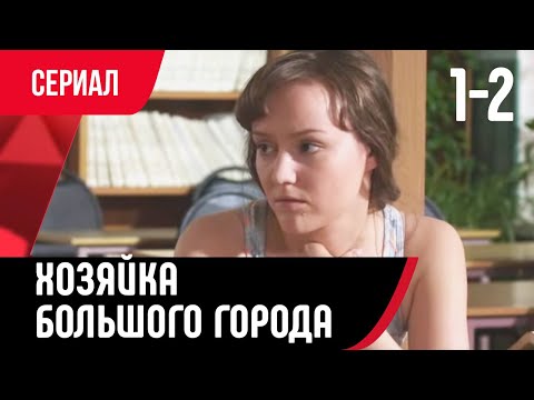 💖 Хозяйка большого города 1 и 2 серия (Сериал, Мелодрама) смотри онлайн бесплатно