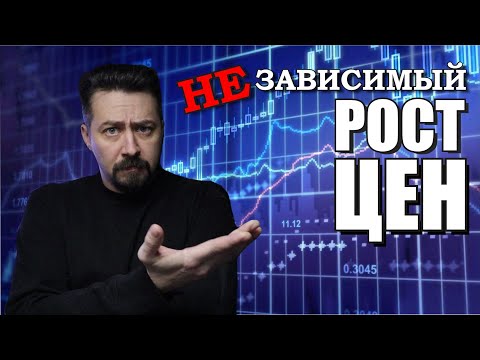 ЦЕНА ИЛИ СТОИМОСТЬ независимый рост цен