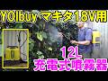 YOIbuy PROのマキタ18Vバッテリー用12L充電式噴霧器は撹拌機能もあって農作業や掃除にも使える
