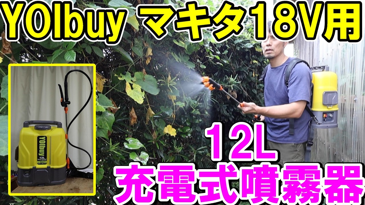 YOIbuy PROのマキタ18Vバッテリー用12L充電式噴霧器は撹拌機能もあって農作業や掃除にも使える