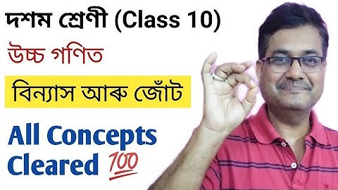 Class 10 Advanced Maths | Permutation And Combinations | Introduction | HSLC 2021 | অসমীয়াত