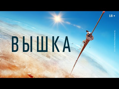 Вышка| Триллер онлайн| Грэйс Фултон |Трейлер