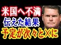 韓国GSOMIA破棄から米国への「それ以上失望とか言うな!」発言→次々と米韓の予定がキャンセルされていき、ついには…!【日出づる国TV】