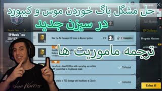 #pubgmobile season c1s1 ( حل مشگل باگ خوردن موس و کیبورد (ترجمه ماموریت ها