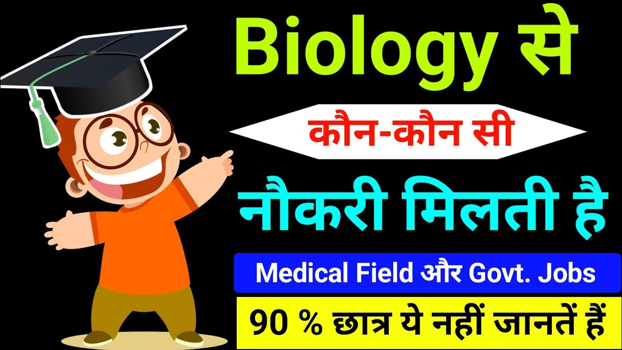 Biology Subject Career Options Biology Subject Se Kya Kya Ban Sakte biology-subject-career-options-biology-subject-se-kya-kya-ban-sakte