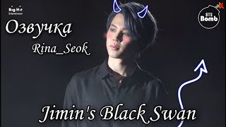 {Озвучка by Rina_Seok}[BANGTAN BOMB]Jimin's Black Swan Solo Behind the Scenes - BTS (방탄소년단)|+КОНКУРС