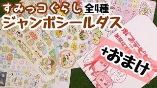 【すみっコぐらし グッズ】ジャンボシールダス全4種＋おまけ(ポプテピピックステッカー)  角落生物 fromegg