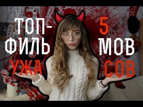 Видео: ТОП-5 ФИЛЬМОВ УЖАСОВ И 3 САМЫХ ГАЛИМЫХ!!!