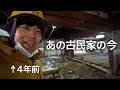 古民家の現状とご報告
