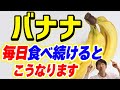 青めのバナナがおすすめ！体重が減る！バナナを食べ続けると現役医師が解説