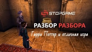 Разбор разбора! Harry Potter and the Philosopher’s Stone