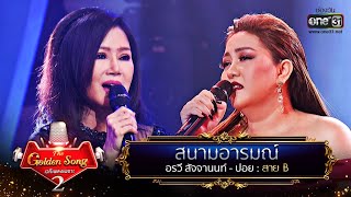 สนามอารมณ์ - อรวี สัจจานนท์ และ ปอย | The Golden Song เวทีเพลงเพราะ Season2 EP.24 | one31 chords