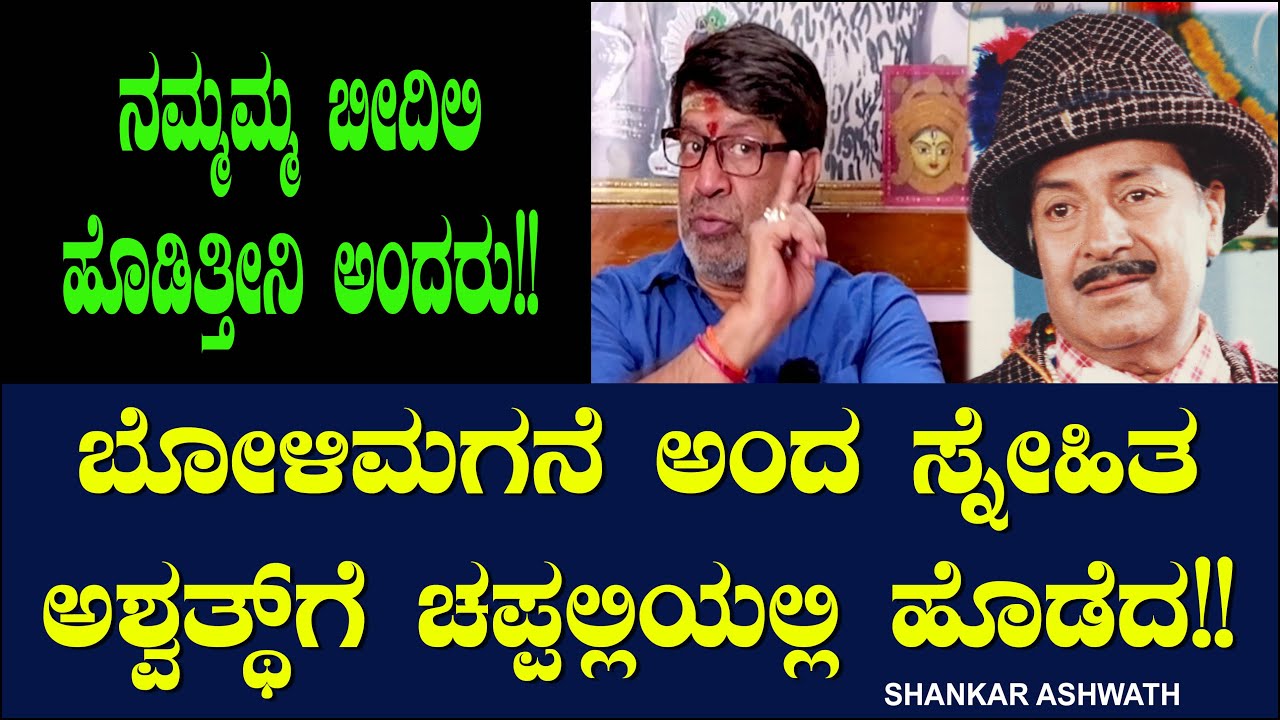 ಬೋಳಿಮಗನೆ ಅಂದ ಸ್ನೇಹಿತ ಅಶ್ವತ್ಥ್ ಗೆ ಚಪ್ಪಲ್ಲಿಯಲ್ಲಿ ಹೊಡೆದ!! KS Ashwath | Shankar Ashwath 20 | Chitraloka