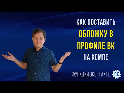 Как поставить обложку в профиле ВК. Какой должны быть размеры шапки профиля ВКонтакте