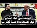154 أمريكا تعلن أنه على أوكرانيا الموافقة على خطة ترامب لإيقاف الحرب ثم بعدها الضمانات الأمنية 