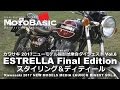 ESTRELLA Final Edition (Kawasaki/2017) カワサキ エストレヤ・ファイナルエディション スタイリング＆ディティール