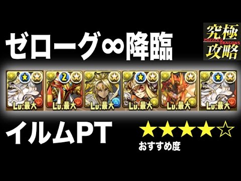 パズドラ ゼローグ 降臨 イルムpt おすすめ度 Youtube