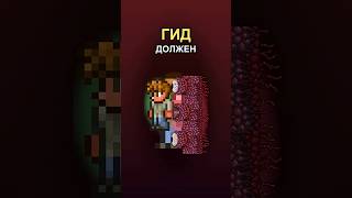 Почему Гид ДОЛЖЕН умереть 🔥 #shorts #Terraria