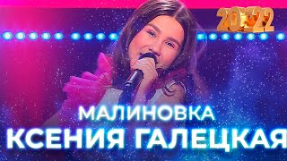 Ксения Галецкая — Малиновка. Новогодний концерт