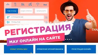 МАУ онлайн регистрация на рейс на сайте МАУ МАУ онлайн регистрация на рейс на сайте МАУ