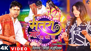 #Video | Bhatra Gor Ba Ki Na |#Lado Madheshiya | #Toshi Dwivedi | Bhojpuri #song #bhojpurihitsong Resimi