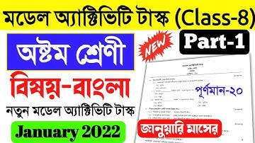 Class 8 Bengali Model Activity Task Part 1 January।model activity task bangla class VIII january new