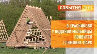 В Красниково у водяной мельницы появится глэмпинг-парк